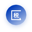 退税服务