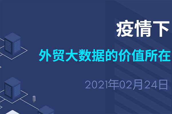 疫情下，外贸大数据的价值所在