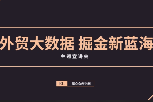 外贸大数据 掘金新蓝海