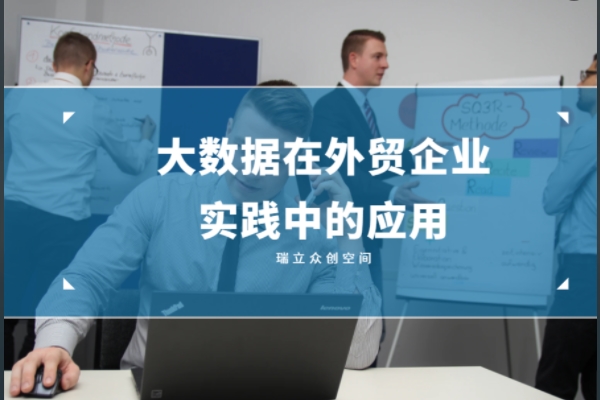 大数据在外贸企业实践中的应用