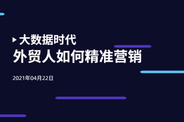 大数据时代，外贸人如何精准营销