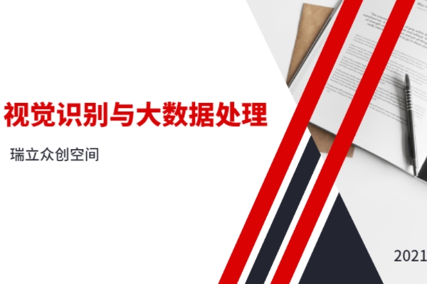 视觉识别与大数据处理