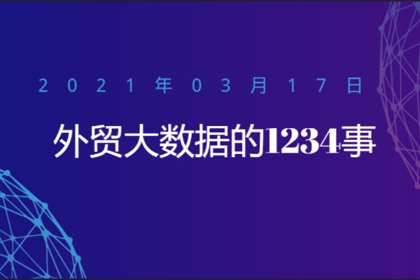 外贸大数据的1234事