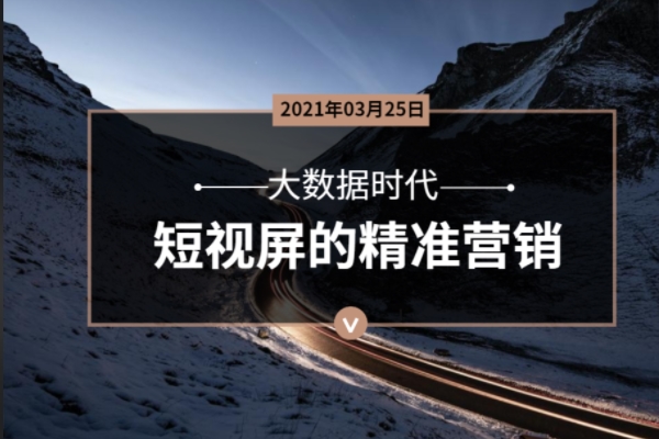 大数据时代，短视屏的精准营销