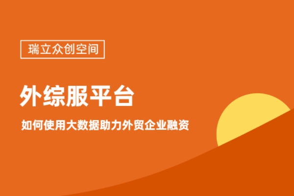 外综服平台，如何使用大数据助力外贸企业融资