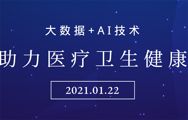 大数据+AI技术助力医疗卫生健康