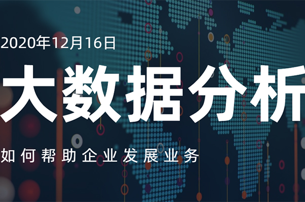 大数据分析如何帮助企业发展业务