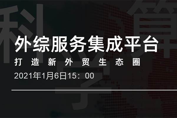 外综服务集成平台，打造新外贸生态圈