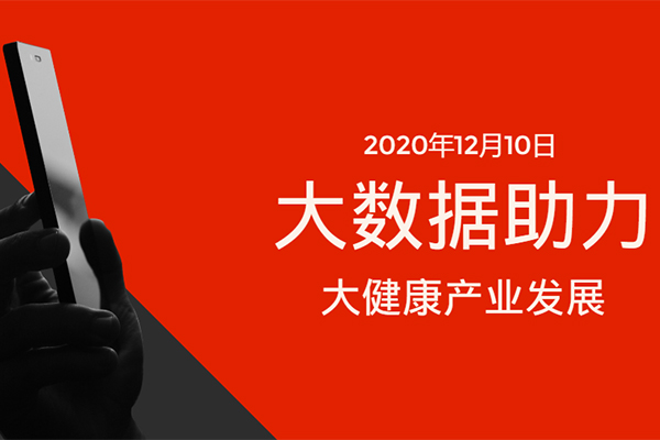 大数据助力大健康产业发展