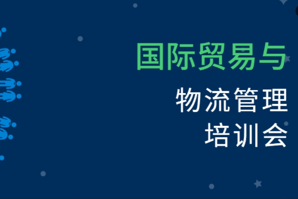 国际贸易与物流管理培训会