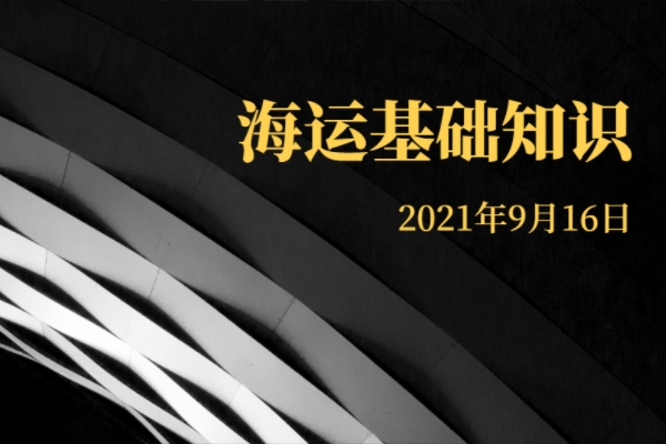 海运基础知识