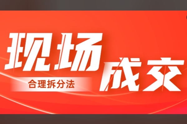 现场成交技巧-合理拆分法