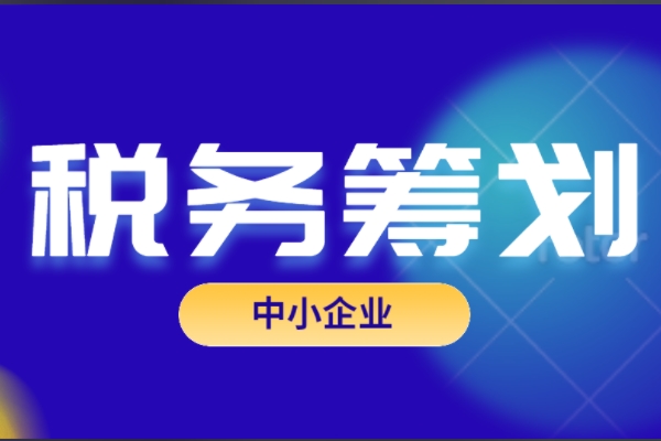 中小企业税务筹划分享交流会