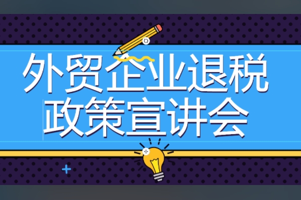 外贸企业退税政策宣讲会