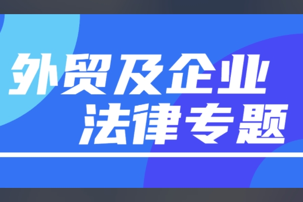 外贸及企业法律专题讲座会