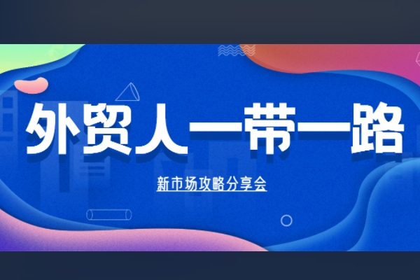 外贸人一带一路新市场攻略分享会