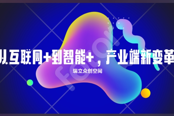 从互联网+到智能+，产业端新变革