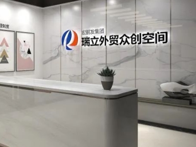 加入瑞立外贸孵化基地，创新外贸生态服务链