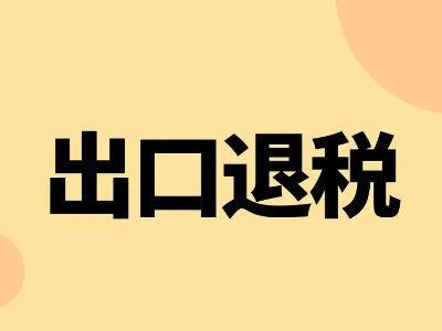 何为外贸出口退税？看这！