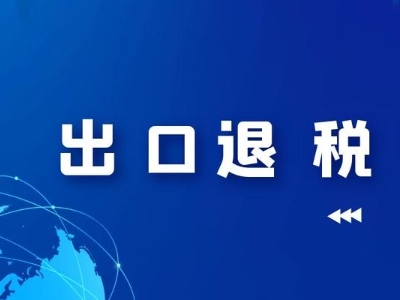 外贸企业出口退税有哪些哪些？看看！