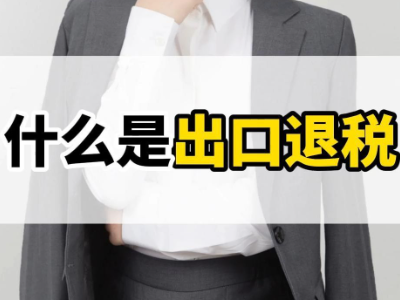出口货物备案单证！没操作好影响出口退税