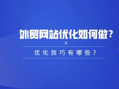 外贸网站优化的4个小技巧