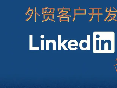 如何通过领英开发外贸客户？
