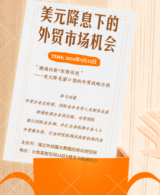 美元降息下的外贸市场机会分享会