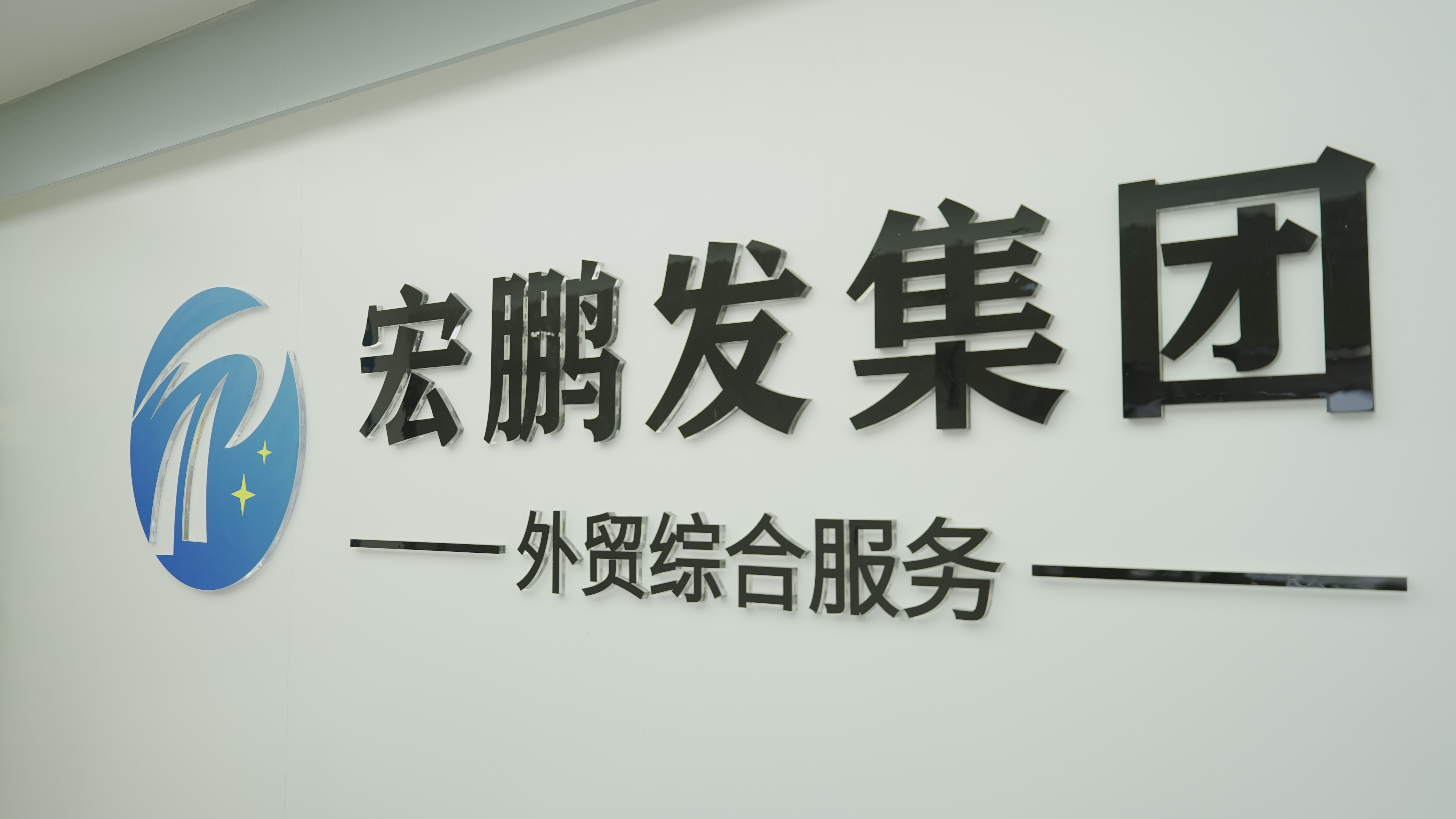 新突破！宏鹏发外综服平台斩获AEO高级认证