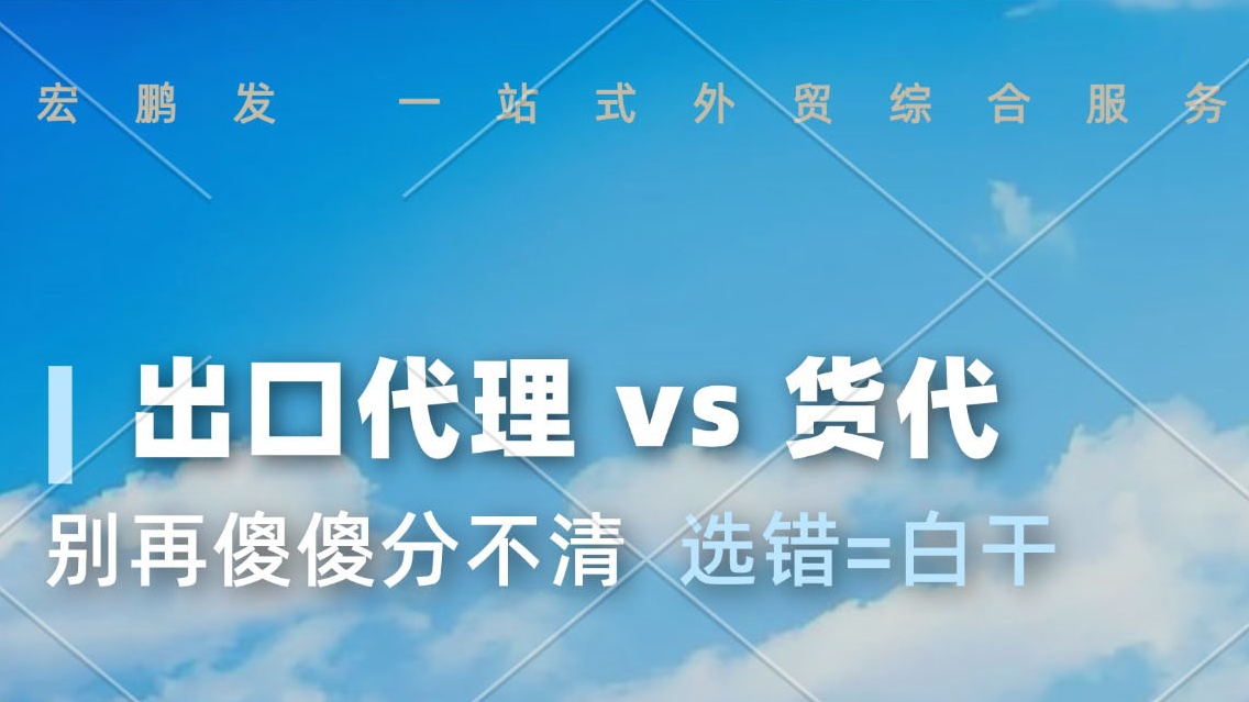 出口代理和货代，别再傻傻分不清了！选错=白干