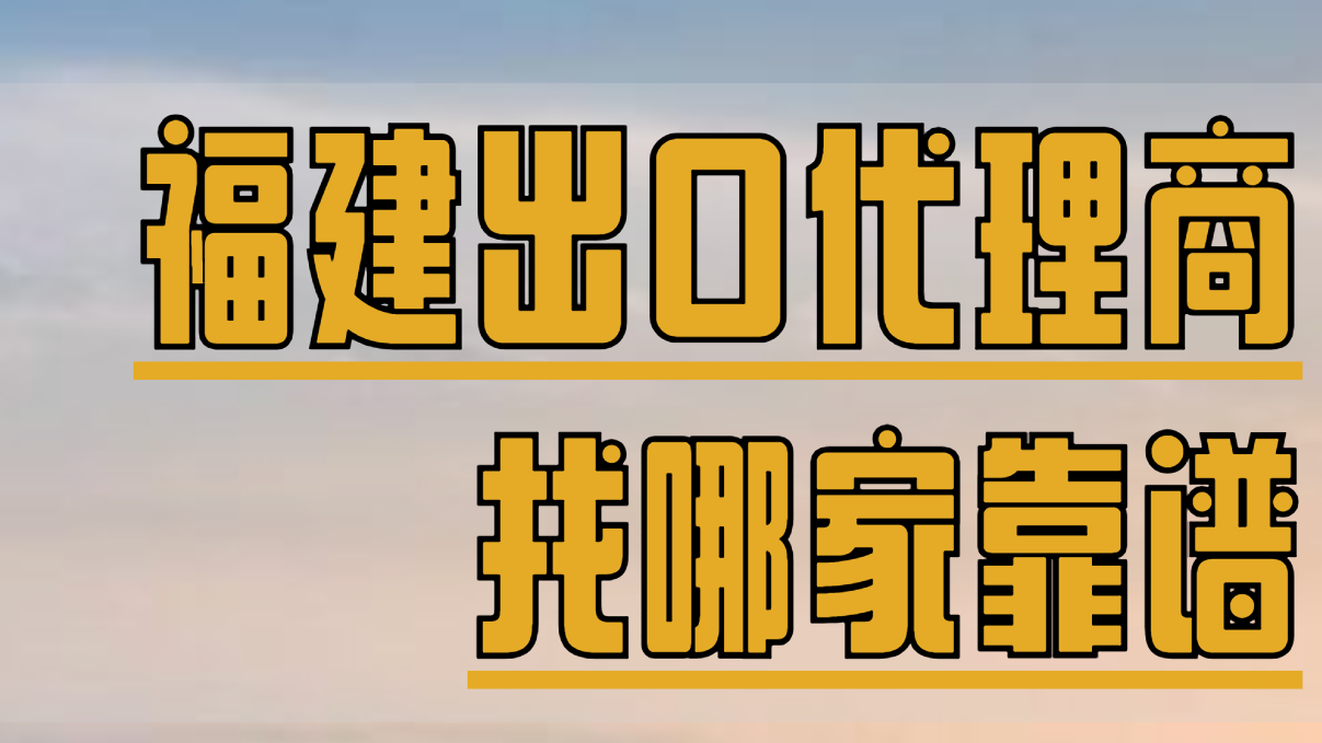 📣厦门外贸老板注意！出口代理商选错，真的太难受了！