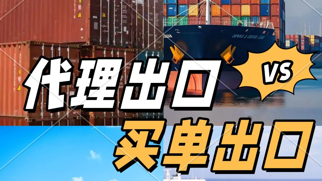 代理出口VS买单出口，外贸老板别乱选！