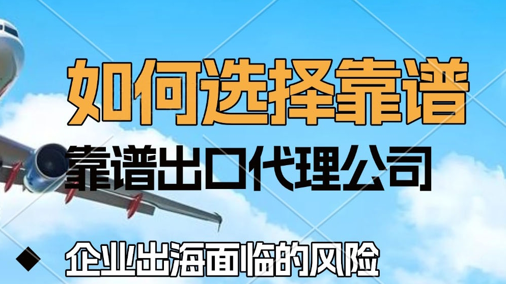 出口代理怎么选？踩过3次坑后，我只认准这一家！