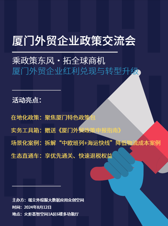 厦门外贸企业政策交流会