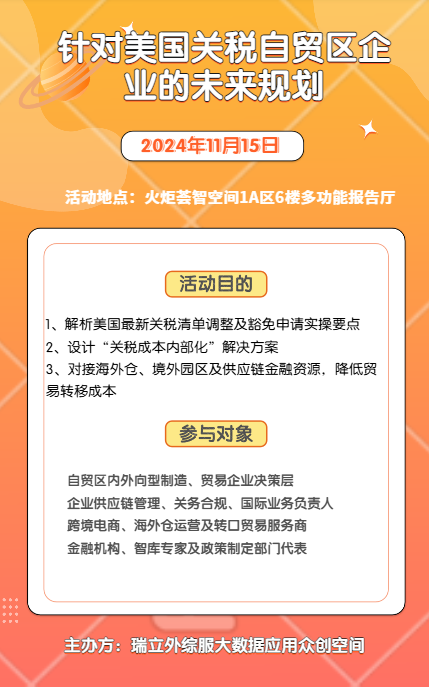 针对美国关税自贸区企业未来规划的座谈会