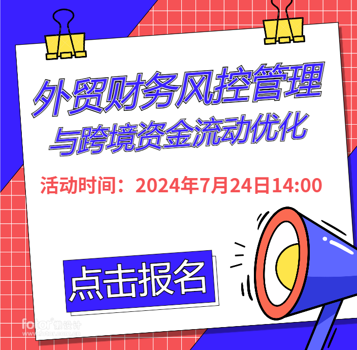 “智汇蓝海：外贸企业财务风险管理与跨境资金流动优化”沙龙