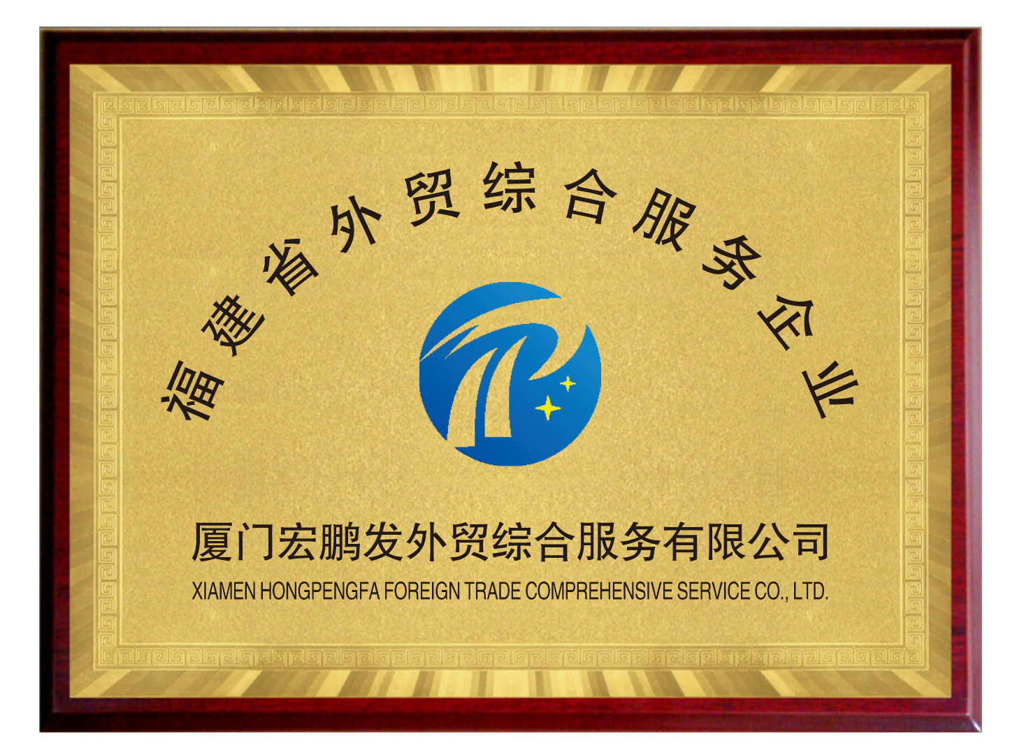 拿到省级外综服牌匾，更懂福建工厂做出口的难